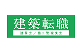 建築転職