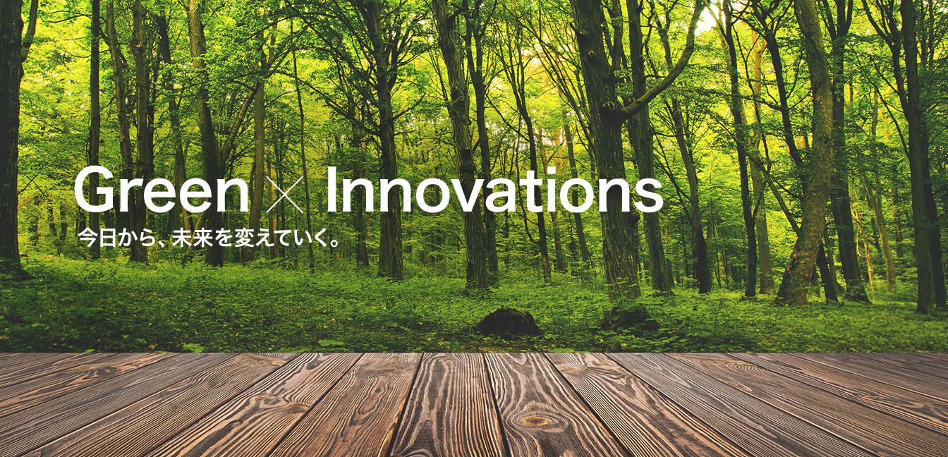 Green×Innovations  今日から、未来をかえていく。